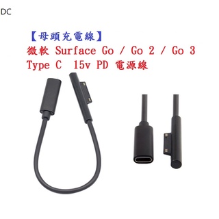 DC【母頭充電線】微軟 Surface Go / Go 2 / Go 3 Type C 15v PD 電源線