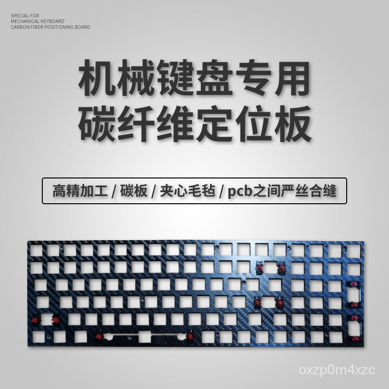 【鍵盤定位板】機械鍵盤專用碳纖維定位板87 60 64 96 K100 優聯96filco兼容配件