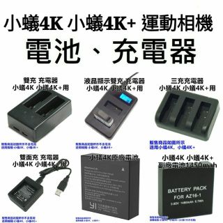 【GOPRO配件專賣】小蟻4K/4K+充電器 雙充 座充 小蟻4K/4K+電池 副廠電池(小蟻1代不可用)