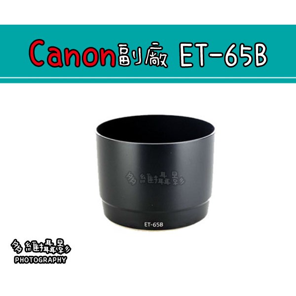 【多維攝影】Canon 副廠 ET-65B ET65B 遮光罩 EF70-300mm F4-5.6 IS USM