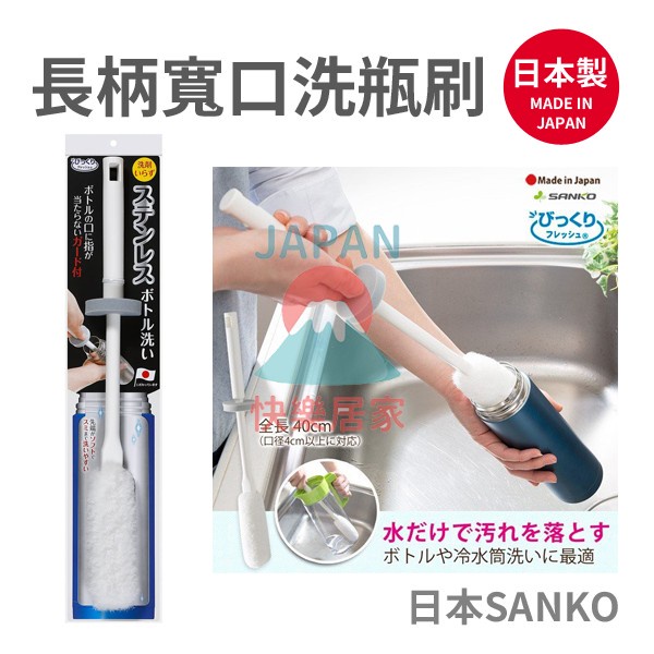 🌸【現貨】日本製 Sanko 寬口洗瓶刷 長柄 纖維式 保溫瓶 水瓶 清潔刷