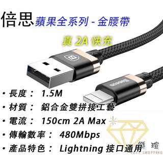 【現貨】金腰帶蘋果IPhone傳輸線 Lightning 蘋果線 充電線 2A