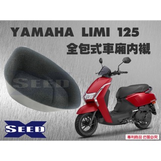 LIMI 125 全包式車廂內襯 //seed小荳子//