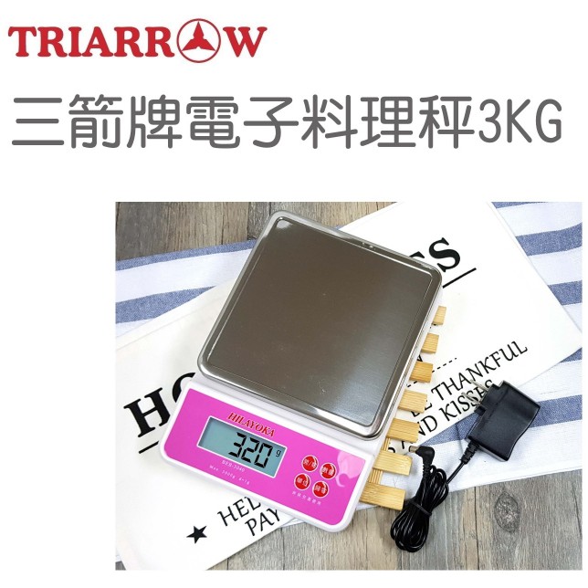【水蘋果烘焙材料】三箭 3KG 電子秤  (四種單位可顯示克 , 公斤,台兩 , 盎司) T-015