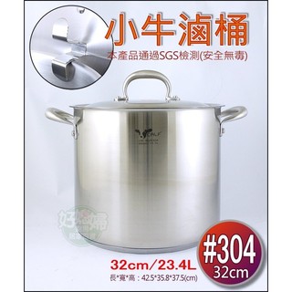 《好媳婦》牛頭牌【小牛滷桶/魯桶/滷燉鍋/營業用高湯鍋32cm/23.4L】#304特厚料/鍋蓋可吊掛/防焦三層底大滷桶