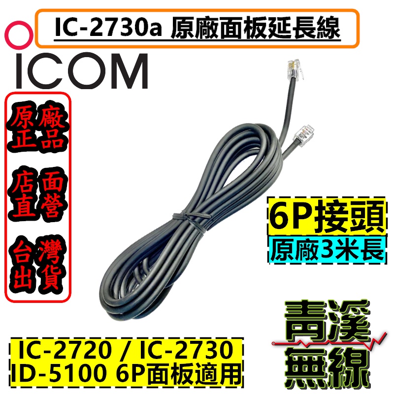 《青溪無線》ICOM IC-2730 原廠3米面板 延長線 6P ID-5100A 面板分離線 抗噪圓線 面板線