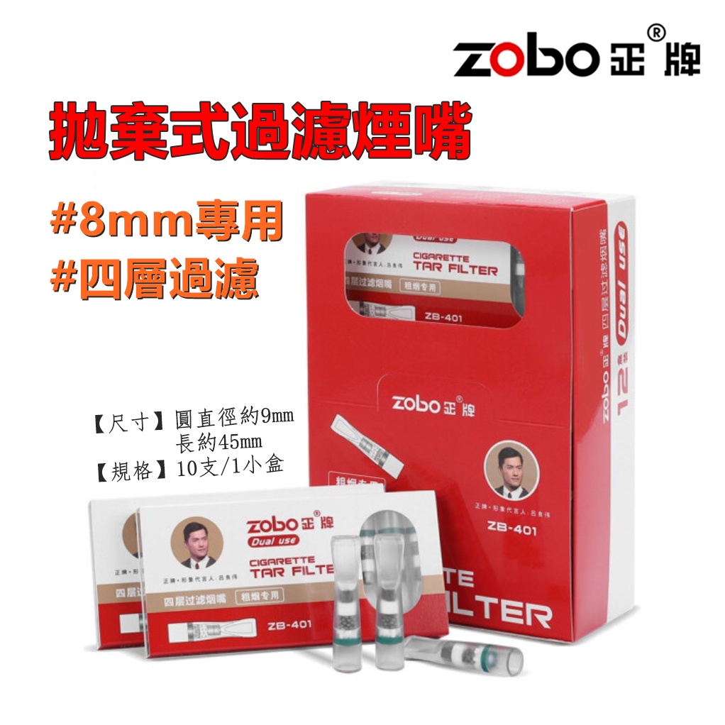 🔥萬筆好評老店🔥【ZOBO正牌】ZB-401、8mm專用、四層過濾拋棄式煙嘴/菸嘴/濾嘴（10支/1小盒）