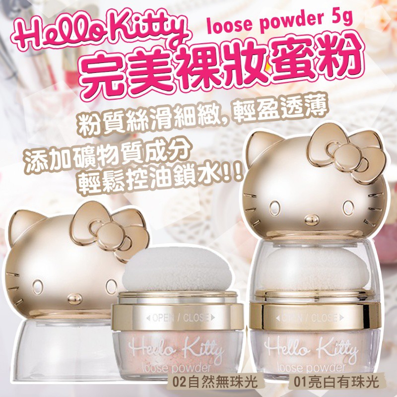 現貨-Hello Kitty完美裸妝蜜粉 5g HR560150#1106