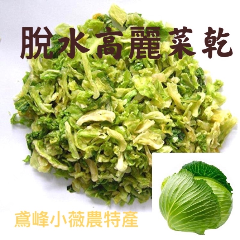 鳶峰小薇脫水高麗菜乾脫水香䓤乾清境名產 懶人蔬菜冲泡即食泡麵煮粥煮湯