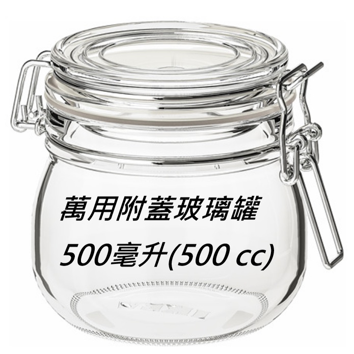 [IKEA代購] 透明附蓋萬用玻璃罐 保鮮罐 密封罐 500ML