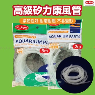 【魚匠水族】水族先生Mr.Aqua《高階矽力康風管(2公尺、5公尺)》 #矽膠風管 適用空氣幫浦與CO2裝置 #風管