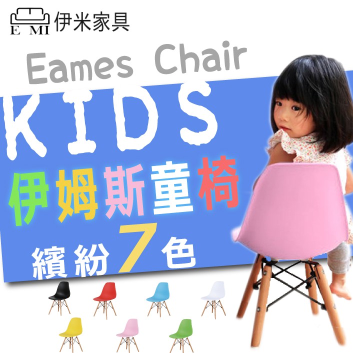 餐椅 兒童椅 伊姆斯椅 兒童座椅 北歐椅 造型椅 設計師椅 伊姆斯餐椅 椅子 ikea 兒童凳 【B19】 【伊米家具】