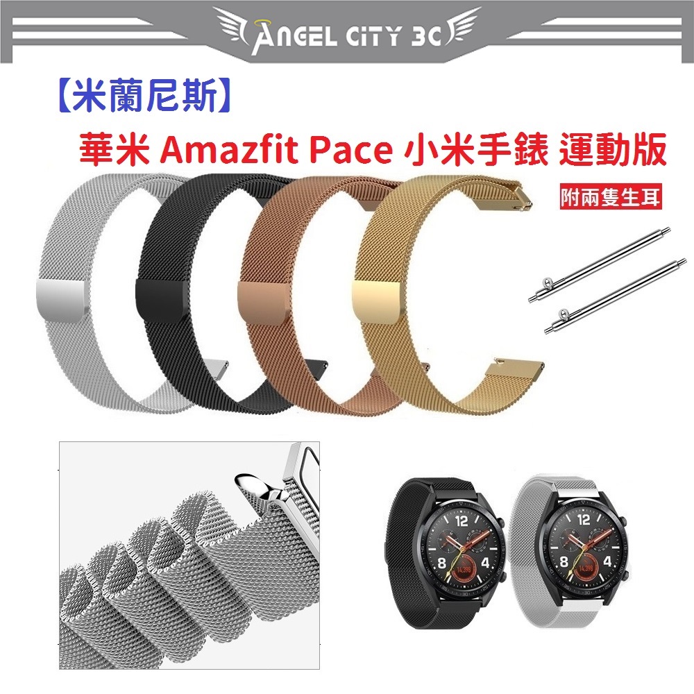 AC【米蘭尼斯】華米 Amazfit Pace 小米手錶 運動版 22mm 智能手錶 磁吸 不鏽鋼 金屬 錶帶