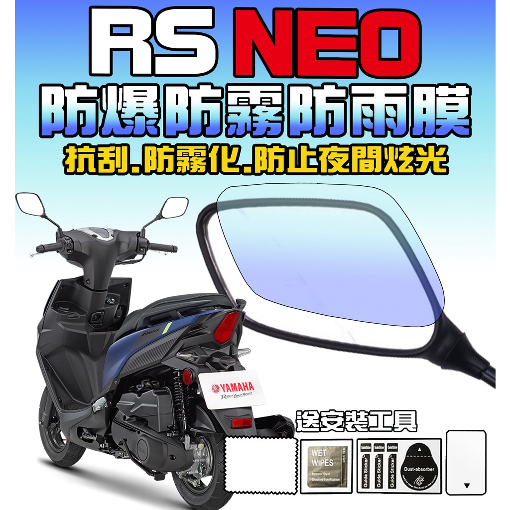 【RS NEO】【原廠後視鏡防雨膜】【防水】【防爆】【防霧化】【防夜間眩光】YAMAHA 山葉