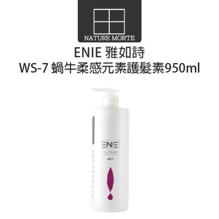 ENIE 雅如詩 WS-7 蝸牛柔感元素護髮素 950ml【自然法則】