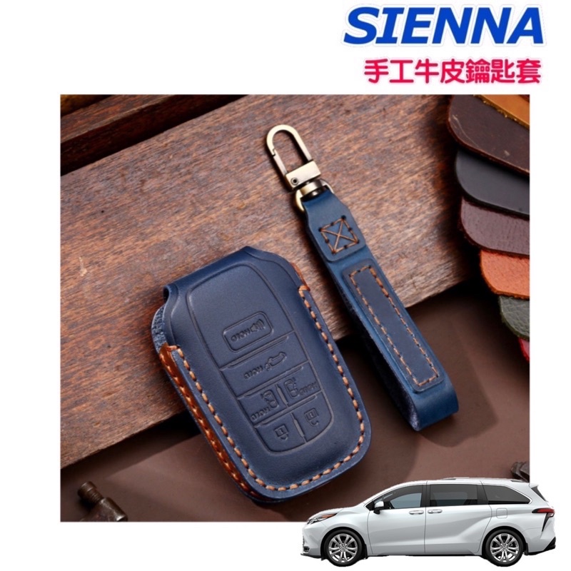 Toyota Sienna 手工牛皮鑰匙套  21-24年式  鑰匙圈 鑰匙套 遙控器⭕️專用鑰匙訂製 台灣現貨
