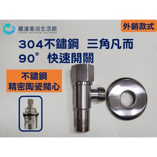 【麗達衛浴】三角凡而 三角閥 歐式單把 六角輪 外牙 止水開關 角閥不鏽鋼精密陶瓷閥芯 止水開關 快速開關 冷熱可用
