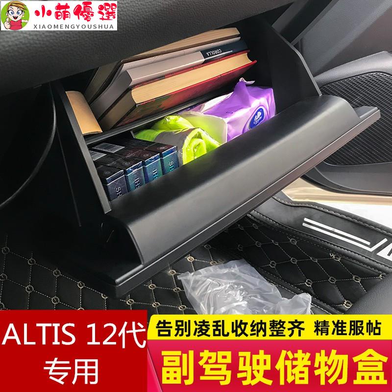 【小萌】豐田ALTIS 12代2019-2020年款 改裝專用 配件 副駕駛位收納盒 儲物盒 隔板裝飾 置物盒