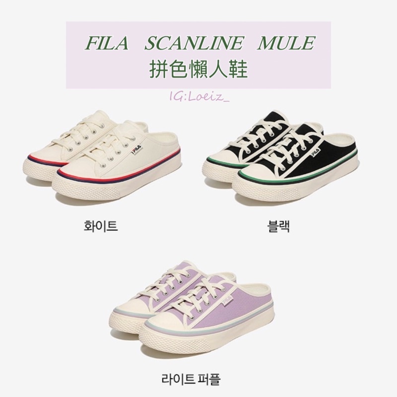 💐LOEIZ💐 韓國代購🇰🇷 FILA SCANLINE MULE  帆布懶人鞋  懶人鞋  穆勒鞋 拼色懶人鞋