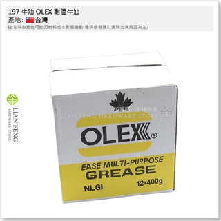 【工具屋】*含稅* 197 牛油 OLEX 耐溫牛油 1箱-12支 潤滑油 牛油條 耐高溫黃油條 耐熱195度 臺灣製