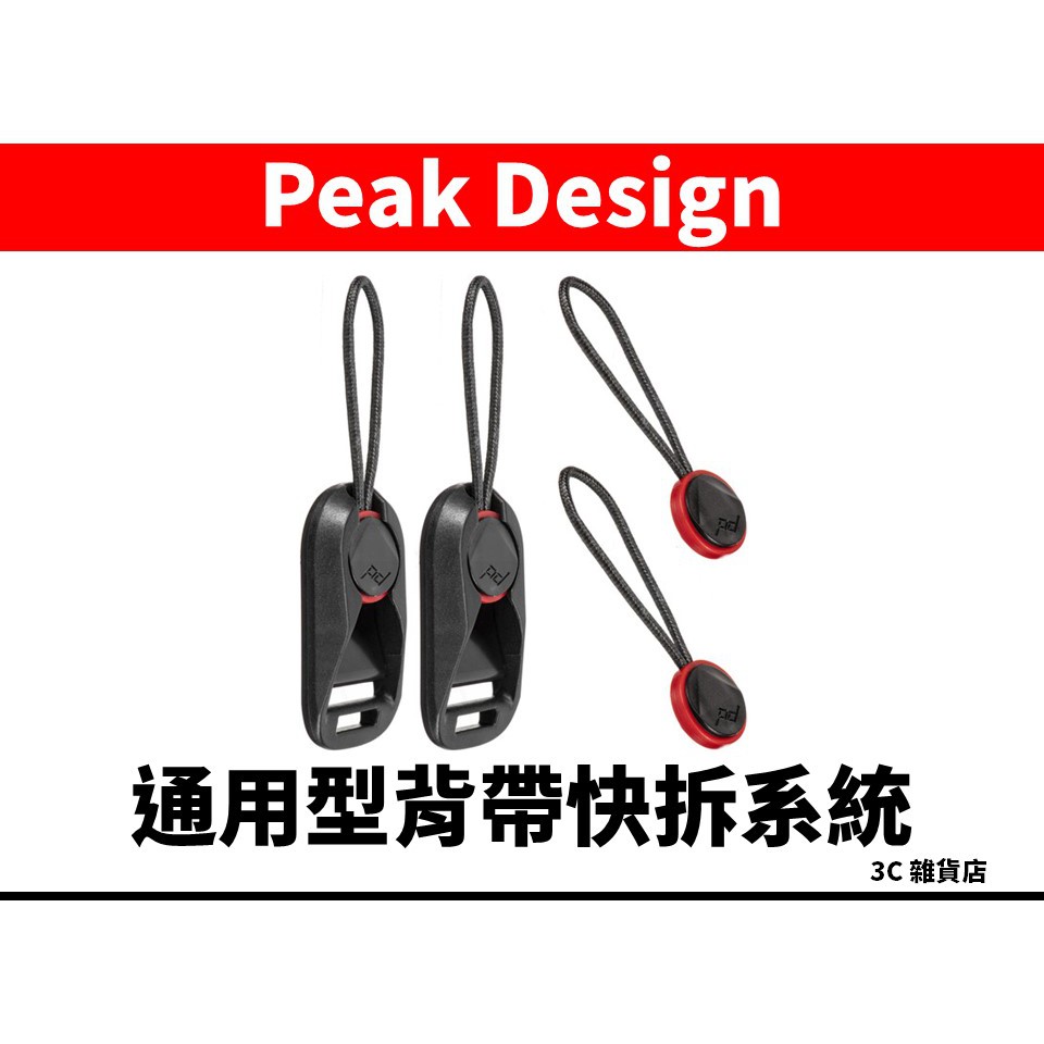 Peak Design Capture 通用型背帶快拆系統 (V4版)