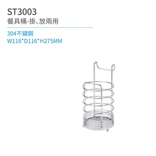 【日日 Day&Day】ST3003 餐具桶-掛、放兩用 廚房系列