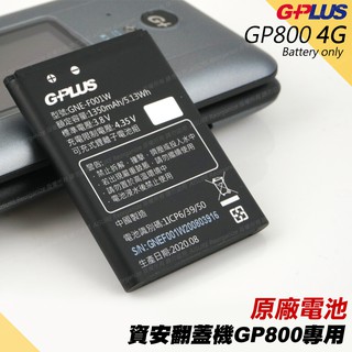 (2入 )GPLUS公司貨GP800原廠電池 G-PLUS 4G資安翻蓋摺疊機用