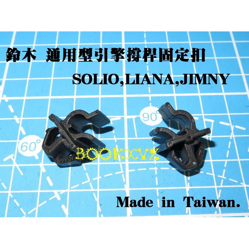 SUZUKI 鈴木 SOLIO LIANA SWIFT JIMNY 吉米 通用型 引擎撐桿固定扣 撐桿扣 引擎蓋 頂桿扣