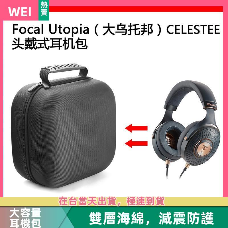 【台灣現貨】focal utopia（大烏托邦）CELESTEE電競耳機包保護包收納盒 耳機包 收納包