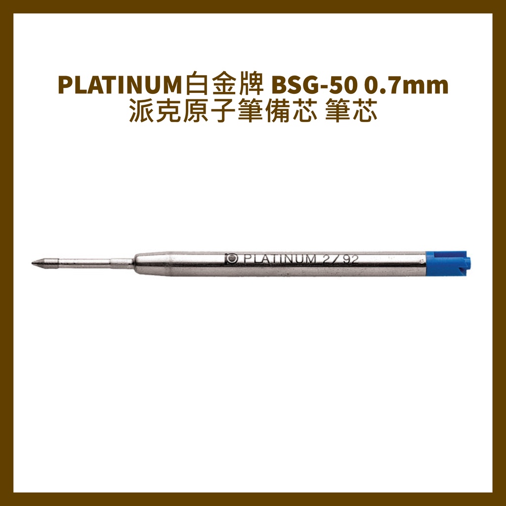 PLATINUM白金牌 BSG-50 0.7mm 派克原子筆備芯 筆芯