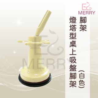 《台灣出貨》腳架 燈塔型桌上吸盤腳架(白色)【EZ MERRY 易美網】