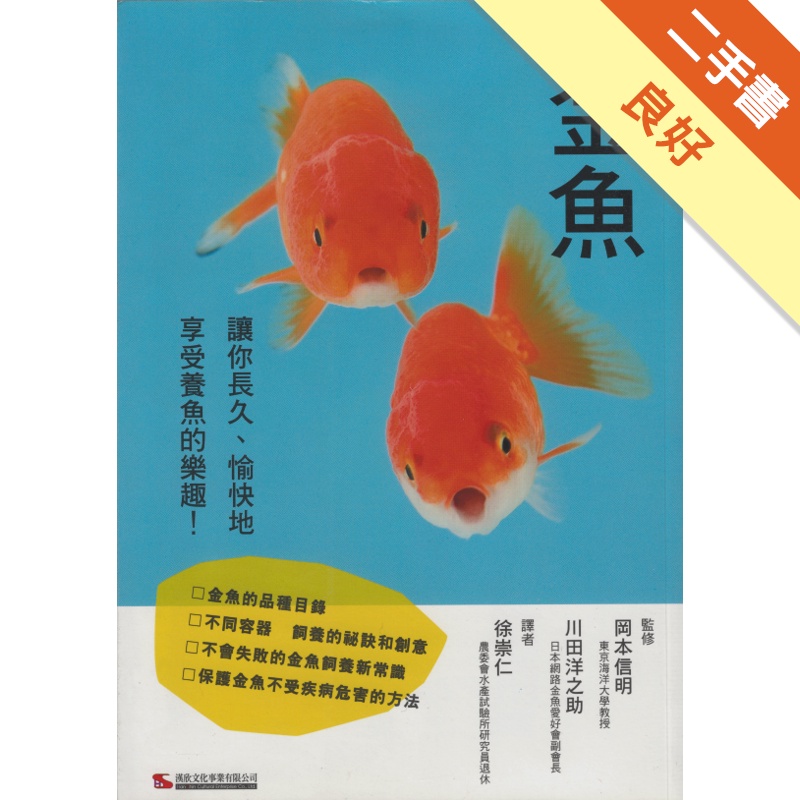 金魚讓你長久 愉快地享受養魚的樂趣 二手書 良好 蝦皮購物
