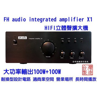 【昌明視聽】FH audio amplifier X1 HI-FI 立體聲擴大機
