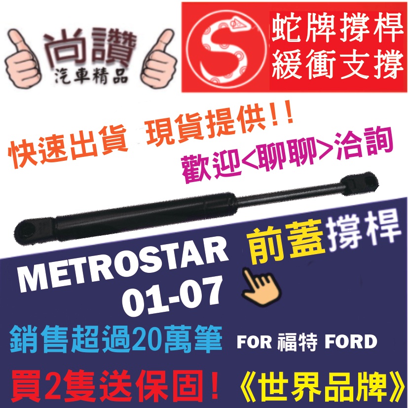 蛇牌 Ford 福特 Metrostar 01-07 前蓋撐桿 機蓋 支撐桿 發動機蓋 油壓桿 油壓撐桿 頂竿 液壓桿