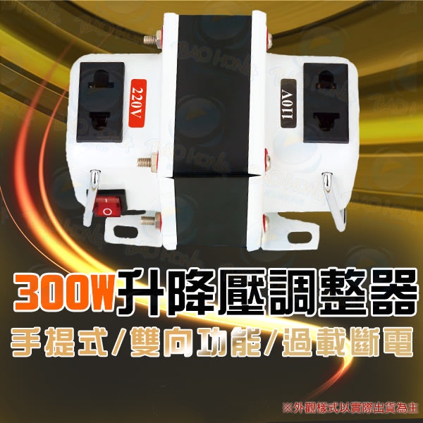 台南PQS 300W 升降電壓變換器 110V/220V(300瓦) 升壓器 降壓器 升降雙向功能 變壓插座