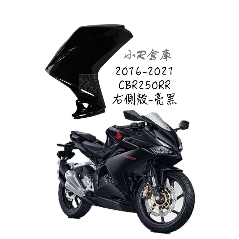 〖 小R倉庫 〗HONDA 本田 CBR250RR 右側殼 右 側車殼 車殼 側殼 亮黑 2016-2021