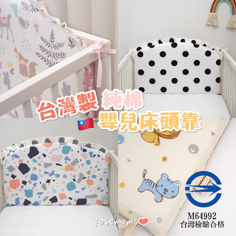 台灣製 嬰兒床頭靠 嬰兒床圍 寢具