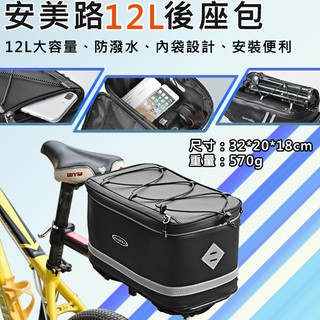 御彩數位 安美路12L後座包 騎行族必備 防水 多功能 後尾箱 頭盔包 騎行用品 油箱包 休旅 大容量 車尾包 送防雨罩