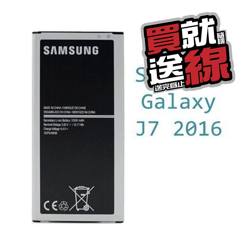 【品質保證 保固最久】三星 Samsung Galaxy J7 2016 J710 原廠電池 鋰電池 BJ710CBC