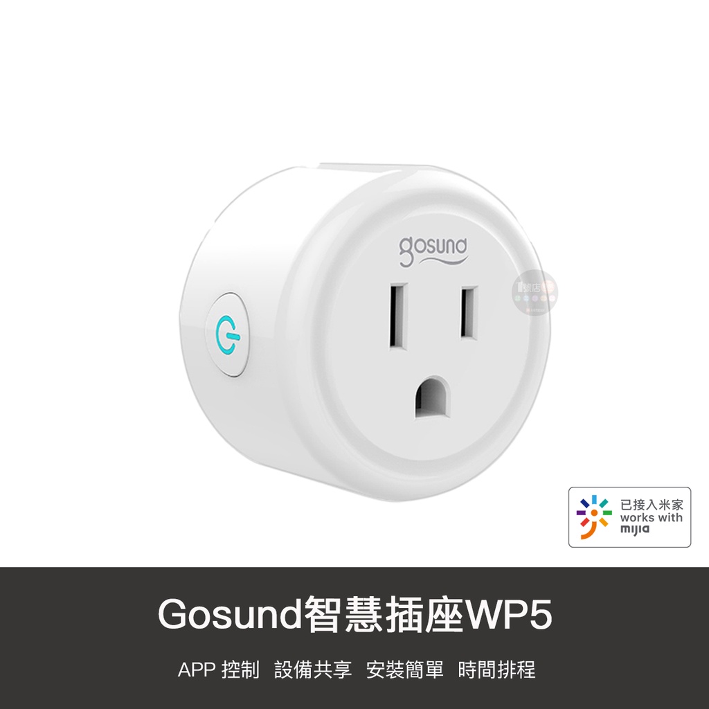 小米有品 台灣公司貨 gosund 智能插座 WP5 wifi版 app 插座 智能 定時