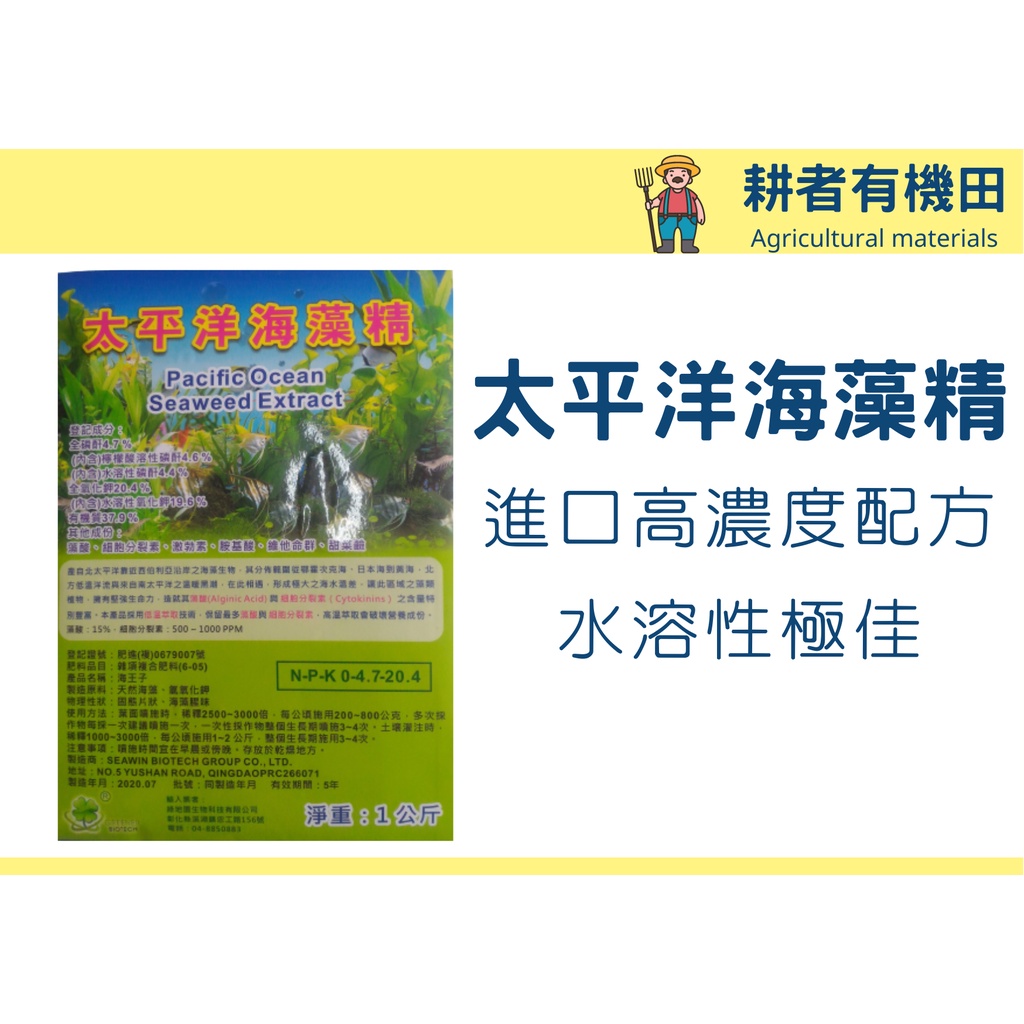 ☆耕者有機田☆ - 太平洋海藻精原料配方完全水溶| 蝦皮購物 ☆耕者有機田☆ - 太平洋海藻精原料配方完全水溶| 蝦皮購物