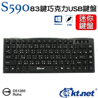 【3CTOWN】含稅附發票 KT.NET 廣鐸 S590 83鍵巧克力迷你鍵盤 USB鍵盤