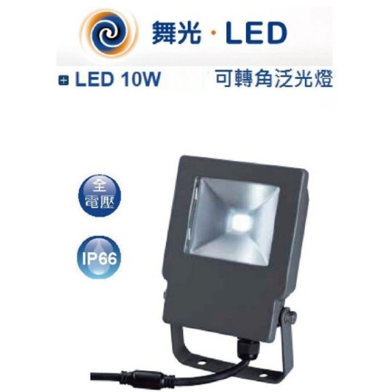 【勁來買】 舞光 LED 10W 大衛泛光燈 IP65 戶外洗牆燈 戶外探照燈 投光燈 OD-FL10