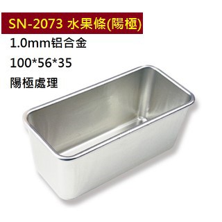 SN2073 三能模具土司盒陽極蛋糕模具麵包.水果條.吐司盒