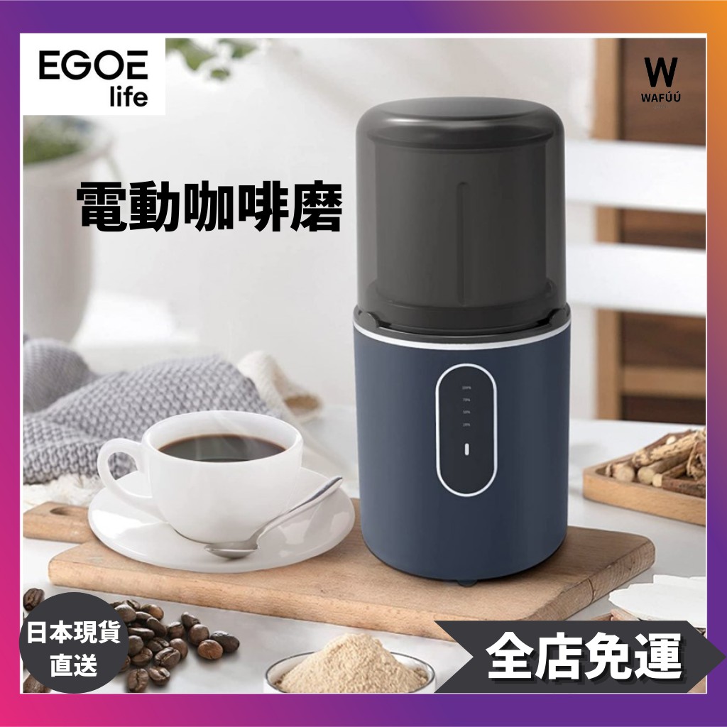 Egoelife電動咖啡磨 咖啡研磨機 咖啡磨 電動粉可水洗 充電式咖啡豆/綠茶/香草/香料/穀物 螺旋槳式