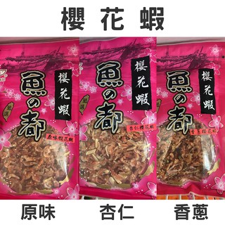 響隆食品 魚之都 櫻花蝦 原味櫻花蝦 杏仁櫻花蝦 香蔥櫻花蝦 東港名產嚴選