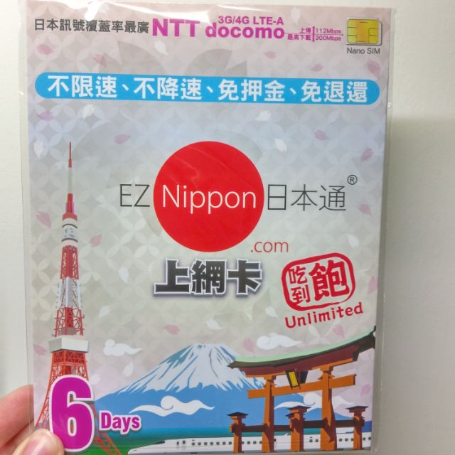 EZ Nippon日本通六天吃到飽上網卡