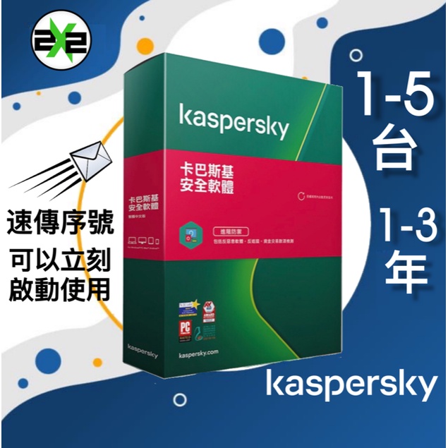 絕對正版 卡巴斯基 Kaspersky Internet Security KIS 新版本 防毒軟體