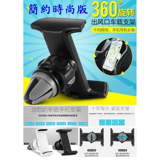 【成品購物】手機配件 出風口手機架 簡約時尚版 導航支架 手機夾 旋轉手機支架 車用手機架 汽車用手機架