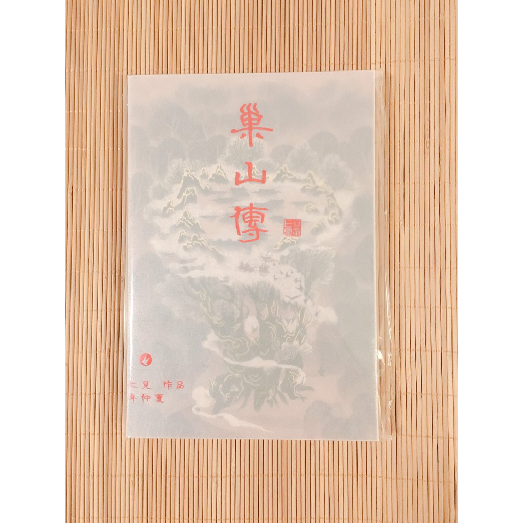 原耽個誌 巢山傳 圖窮匕見 蝦皮購物